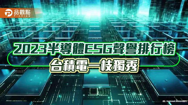 2023半导体ESG声誉排行榜，台积电一枝独秀。（图／QuickseeK ESGdata）