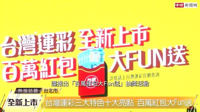 「百万红包大Fun送」抽奖活动，实体投注站及虚拟会员共准备200个万元红包。(中时新闻网摄)