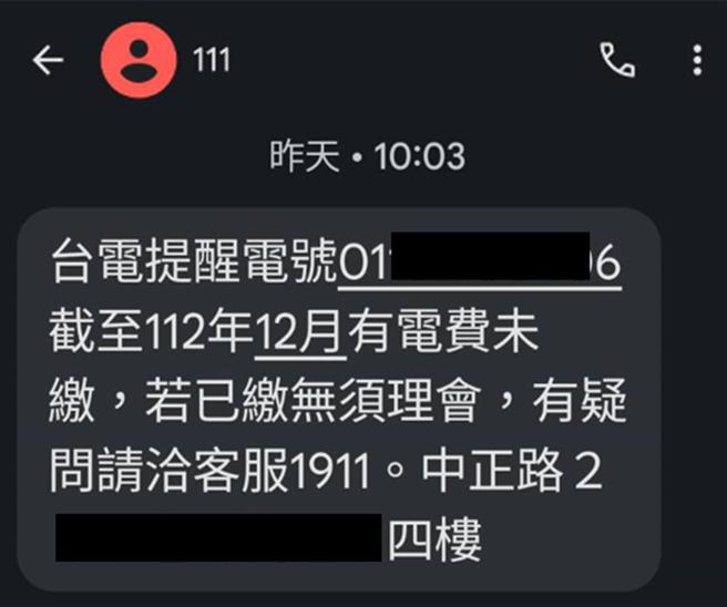 台電自今年1月起，統一透過數位發展部開發的111政府專屬短碼簡訊平台發送「電費未繳提醒」簡訊，發訊號碼顯示為111。圖／台電提供