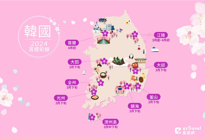 2024年韓國賞櫻景點花期預測。（易遊網提供／吳娮翎台北傳真）
