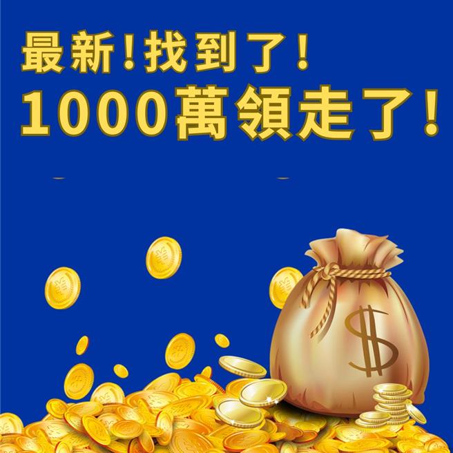 陽明交大4日傍晚也在臉書發文，最新消息是1000萬領走了，謝謝大家協尋。（取自陽明交大臉書）