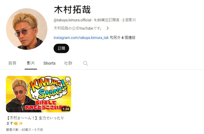 木村拓哉开通个人YT频道。（图／取自木村拓哉YouTube）