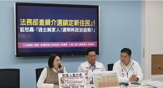 法務部將新住民列介選首位 藍批：有票是家人 沒票查水表