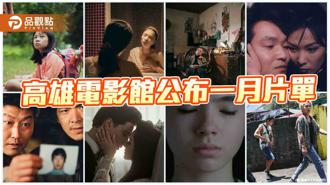 品觀點｜高雄電影館公布一月片單 金馬最佳影片《石門》21日搶先看