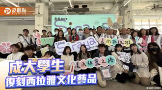 品观点｜西拉雅族文化遗产重生！成大学生復刻西拉雅文化艺品