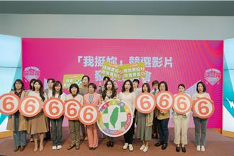 民進黨推「我挺妳」競選影片  號召支持性平價值的民眾