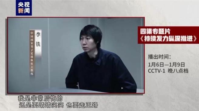 大陸足協李鐵等人出鏡懺悔。（大陸央視）
