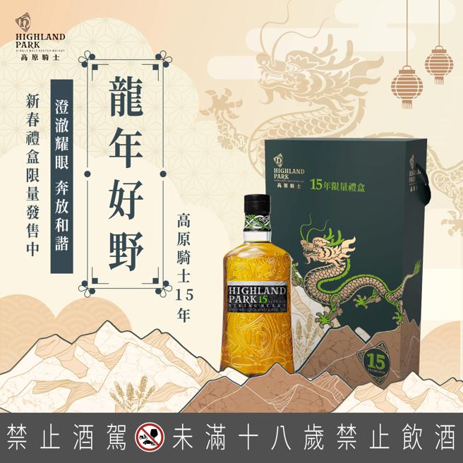 高原騎士在年節推出獨獻台灣市場的15年威士忌龍年禮盒，2830元。（Highland Park）提供）