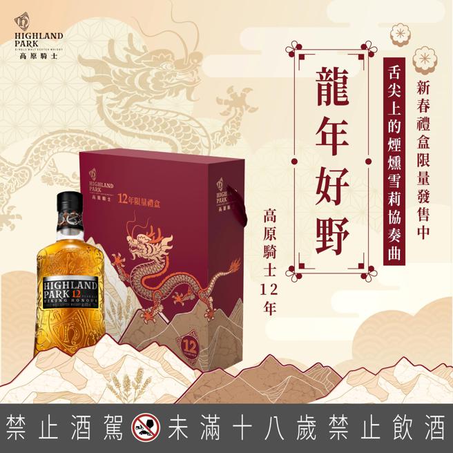 高原騎士在年節推出獨獻台灣市場的12年威士忌龍年禮盒，1350元。（Highland Park提供)
