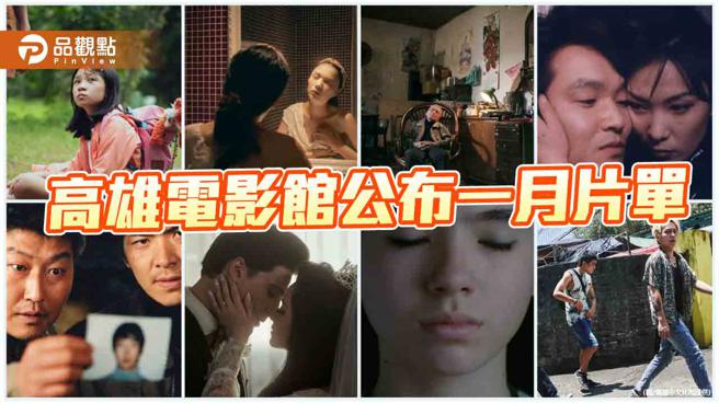 高雄电影馆公布一月片单，金马最佳影片《石门》1/21抢先看。（图／高雄市文化局）