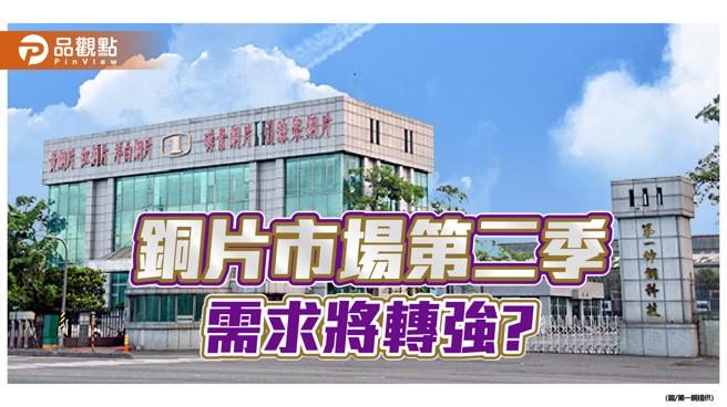 銅片需求兩極化，第一銅樂觀預期：最快第二季起景氣好轉。（第一銅提供）