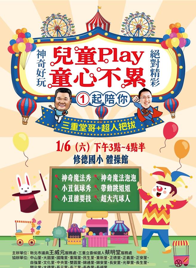 綽號「超人把拔」的國民黨新北市議員王威元與國民黨籍新北市三選區立委候選人蔡明堂「三重堂哥」舉辦「兒童Play 童心不累」親子派對活動，最後兩場將於本周末登場。（王威元服務團隊提供）