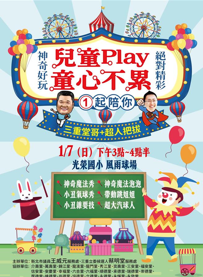 綽號「超人把拔」的國民黨新北市議員王威元與國民黨籍新北市三選區立委候選人蔡明堂「三重堂哥」舉辦「兒童Play 童心不累」親子派對活動，最後兩場將於本周末登場。（王威元服務團隊提供）