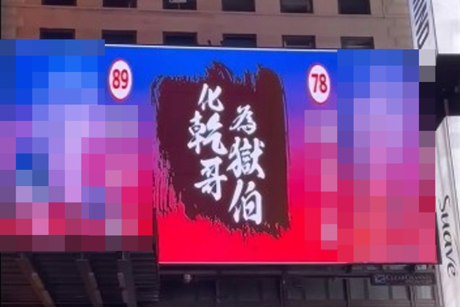 小商人在脸书po出时代广场广告2.0版本，配上口白，网友纷纷留言分享。（翻摄自Gtokevin小商人靠北干古股份有限公司脸书）