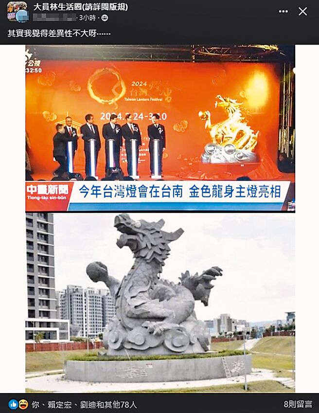 台湾灯会今年主灯「龙来台湾」与彰化县员林市龙灯公园地标「龙翔霞蔚」龙灯「很相似」，将照片贴在员林人脸书社团，引发大批网友讨论。（翻摄脸书／吴建辉彰化传真）