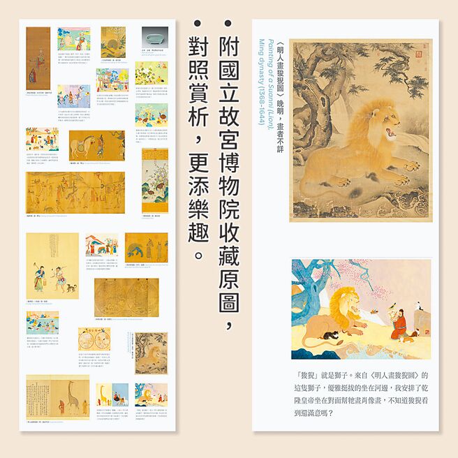 插畫家陳又凌以動物為主題，重新詮釋故宮所藏，還可以與原圖相互對照。（國立故宮博物院提供）