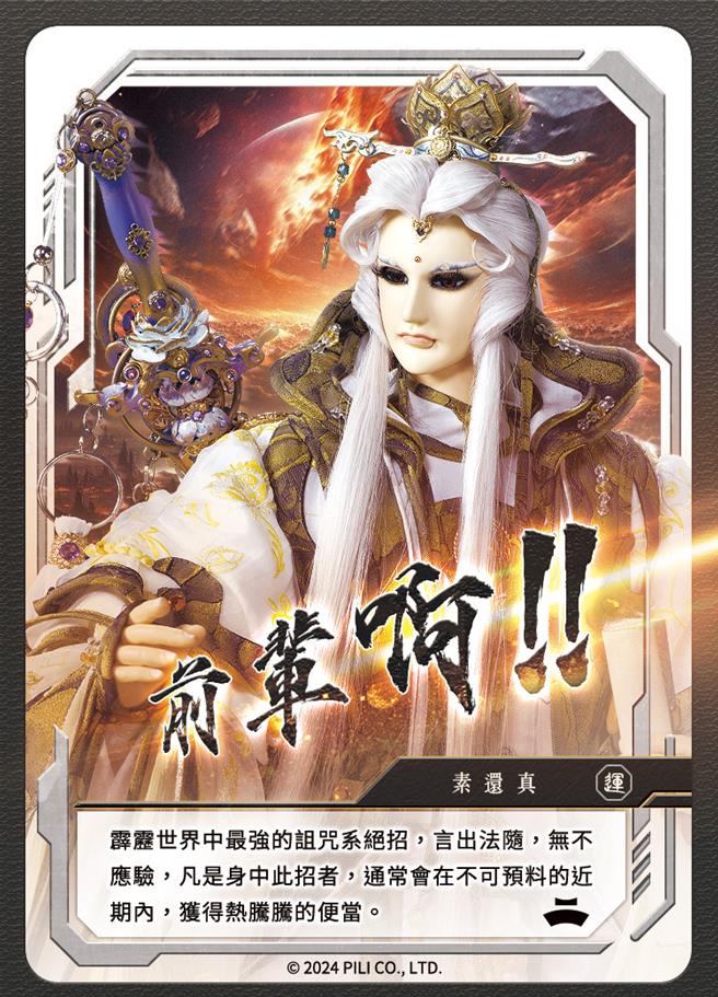 全球限量300张素还真「前辈啊！」超珍稀闪卡登场，全台上百粉丝疯抢收藏。（霹雳国际多媒体提供）