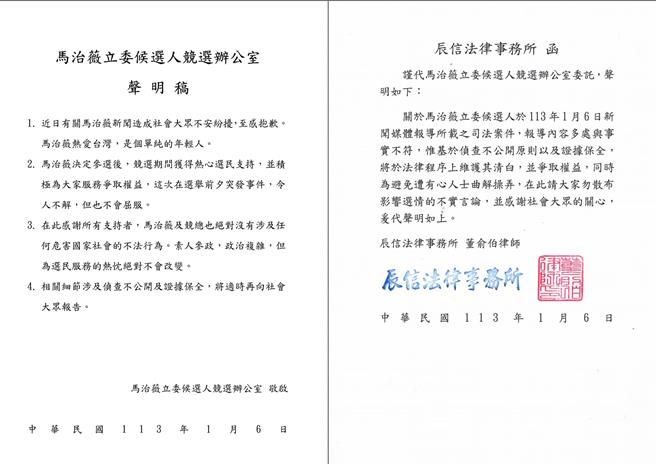桃园地检署5日认为桃园一选区立委候选人马治薇涉嫌收取大陆资金参选，还回传调查情治人员资料，依违反《反渗透法》等法令罪嫌重大声押禁见获准。马治薇脸书6日贴出声明，指「绝对没有涉及任何有危害国家社会的不法行为」。（翻摄自马治薇脸书）