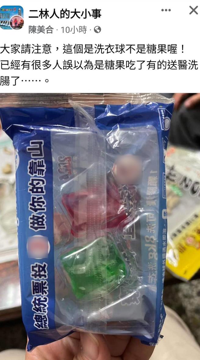 彰化县二林镇近日发生多名长者将洗衣球选举小物当成糖果吃下肚，造成呕吐送医抢救的事件，民眾将上述状况发布到社群平台，提醒大家注意。（翻摄脸书社团「二林人的大小事」／孙英哲彰化传真）
