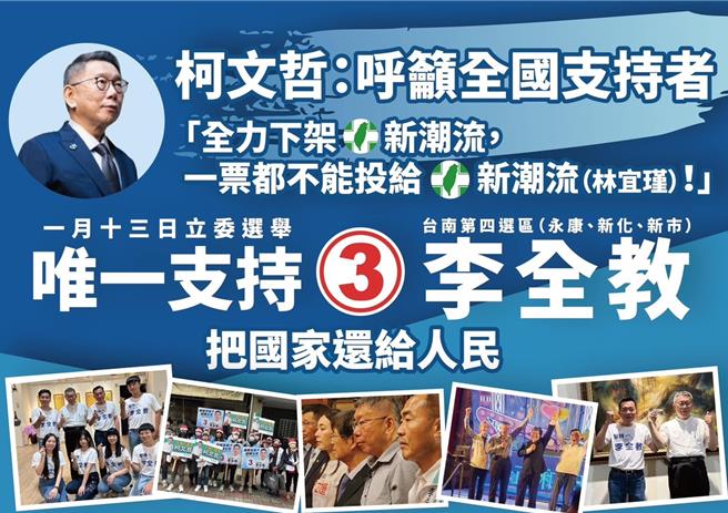 李全教阵营近来发送「民眾党主席柯文哲呼吁全国支持李全教」文宣，民眾党昨晚紧急声明「未授权」。 （蔡筱薇提供／曹婷婷台南传真）