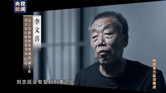 当了一辈子公安，贪了四辈子的钱前「腐」后继的辽寧省公安厅长。（大陆央视）