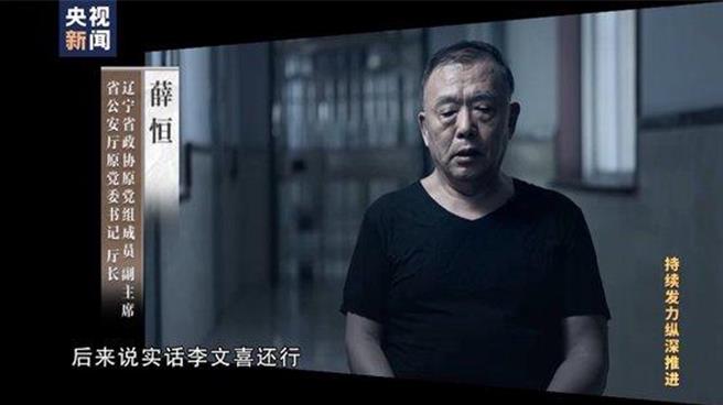 当了一辈子公安，贪了四辈子的钱前「腐」后继的辽寧省公安厅长。（大陆央视）