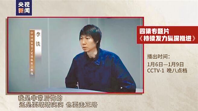 大陸年度反腐大片《持續發力縱深推進》6日播出，將披露足球領域腐敗案細節，大陸國足前總教練李鐵在鏡頭前懺悔。（摘自央視）