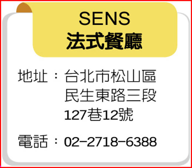 SENS法式餐廳