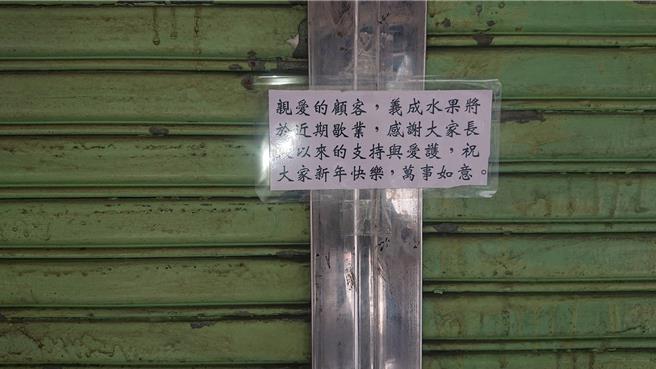 台南市中西区义成水果店歷经三代经营，传出老板与员工3人皆身体不适决定暂时歇业，并非关门。（程炳璋摄）