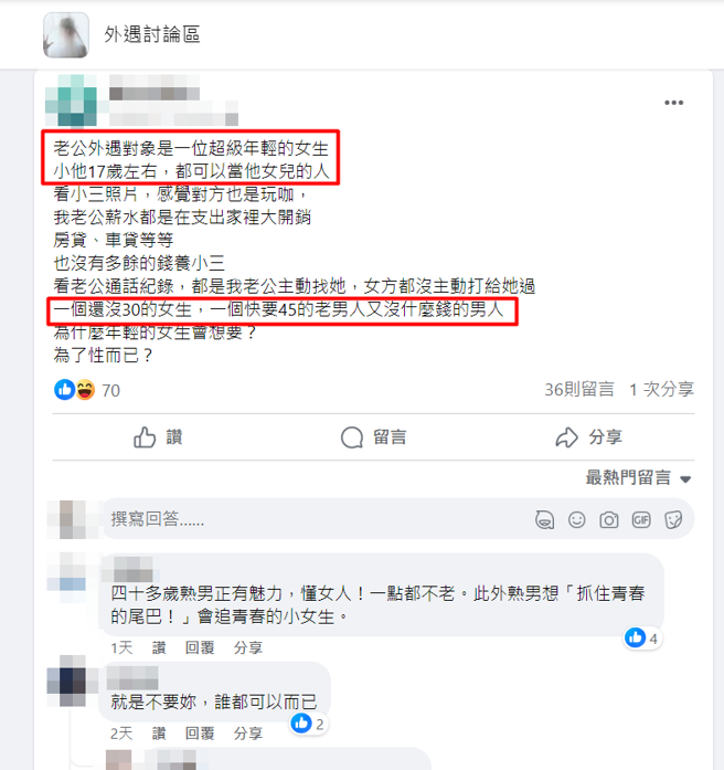 有人妻在网上抱怨，老公因为外遇小17岁的年轻妹妹，但是她认为老公记没钱又年纪大，怎会被年轻女生看上。（图／翻摄自脸书外遇讨论区）