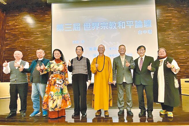 「第三屆世界宗教和平論壇」台中場23日在東海大學舉行，邀請中華大道國際聯合會理事長蔡八來（左四）、台灣宗教聯合會創辦人兼執行長釋法藏法師（右四）、中華中道領導文化總會理事長陳樹（右三）及前環保署長魏國彥教授（右二）等人主講，世界宗教和平論壇秘書長史珮玉（右一）、全國宗教聯合發展基金會董事長朱武獻（左一）及再豐國際開發有限公司董事長王炯明（左二）出席論壇。（陳淑芬攝）