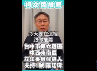 柯文哲出手了！錄製影片喊話：把票投給「國民黨羅廷瑋」