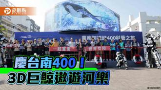 品觀點｜台南400科藝之旅！裸視3D巨鯨河樂廣場躍出螢幕