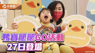 品觀點｜高雄燈會冬日遊樂園27日開幕 鴨寶爬爬GO打頭陣