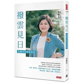 阿兄張榮味看到了妹妹的人格特質