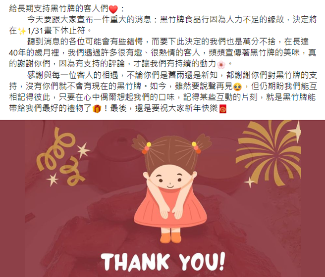 高雄逾40年肉乾名店臉書預告停業，不少熟客大感意外，直呼可惜。（翻攝臉書）