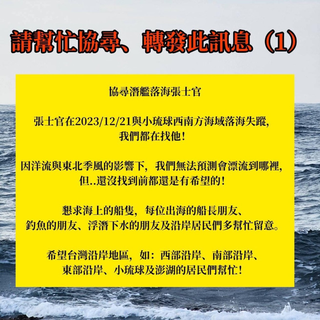 海虎失踪张姓士官妻子，在爆料公社发布协寻拜托海上的朋友留意协寻。(翻摄自爆料公社)