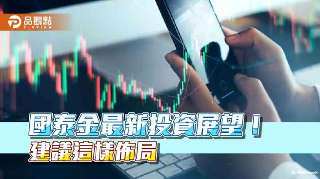 国泰金龙年投资展望！看好债券、消费电子与AI　提醒留意这些风险