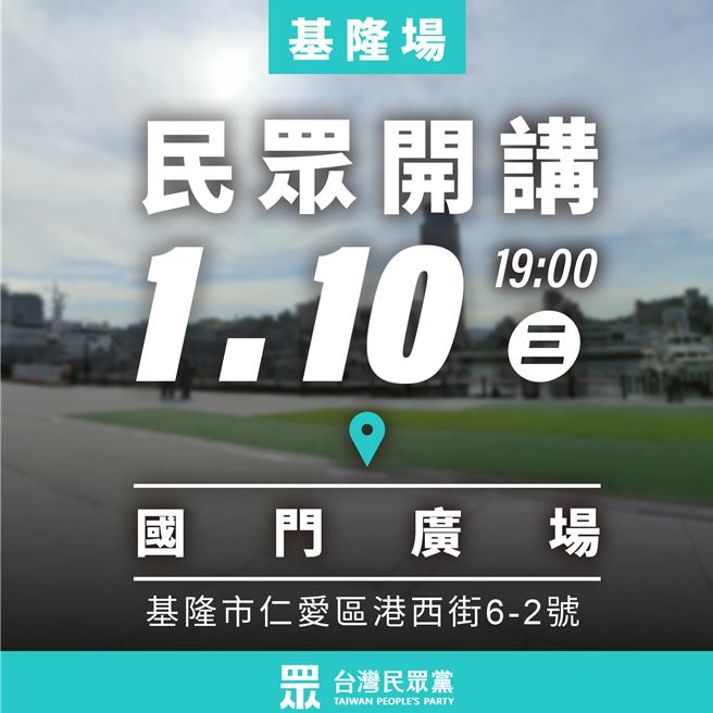 民眾党不分区立委提名人黄国昌8日晚间在脸书发文，预告民眾党将于10日晚间在基隆市国门广场开讲。（摘自黄国昌脸书／张志康基隆传真）