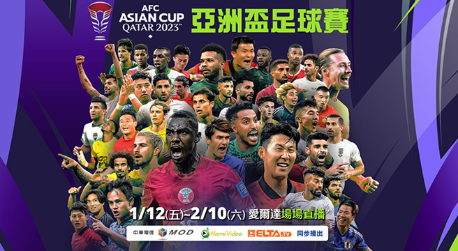 亞洲盃足球賽12日開踢，愛爾達體育家族獨家轉播。（愛爾達提供）