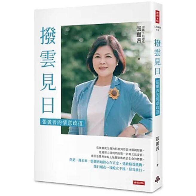 撥雲見日：張麗善的情意政道（時報出版）