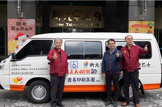 企業40周年慶 獻愛捐贈新北市第2輛復康巴士