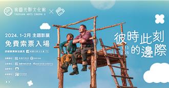 「彼時此刻的邊際」影展13日開展 每人每場限索4張免費票