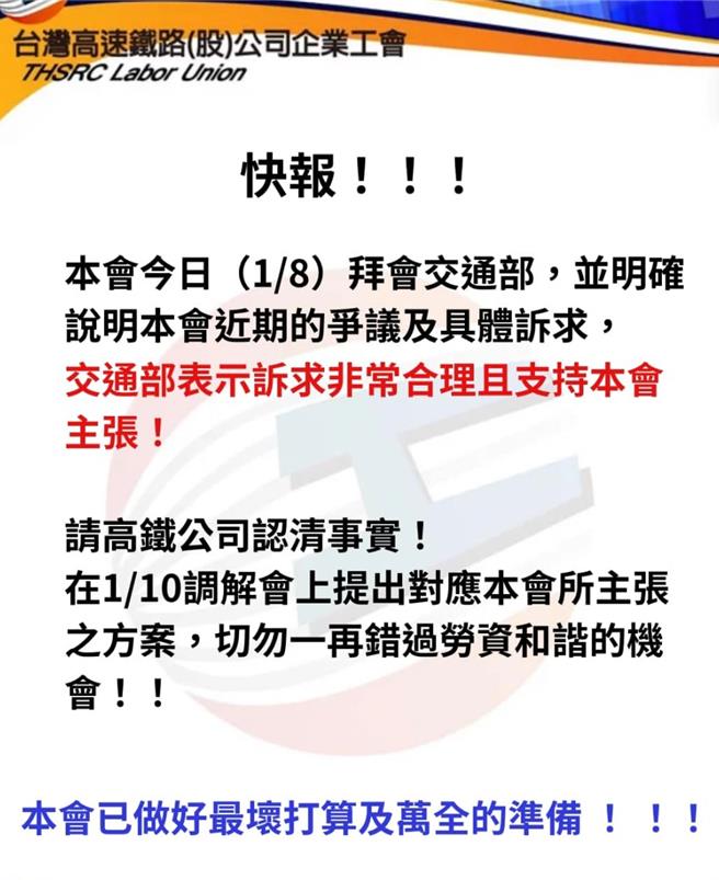 台湾高铁企业工会表示，工会已做好最坏打算及万全准备。（取自台湾高速铁路公司企业工会脸书专页／蔡亚桦台北传真）