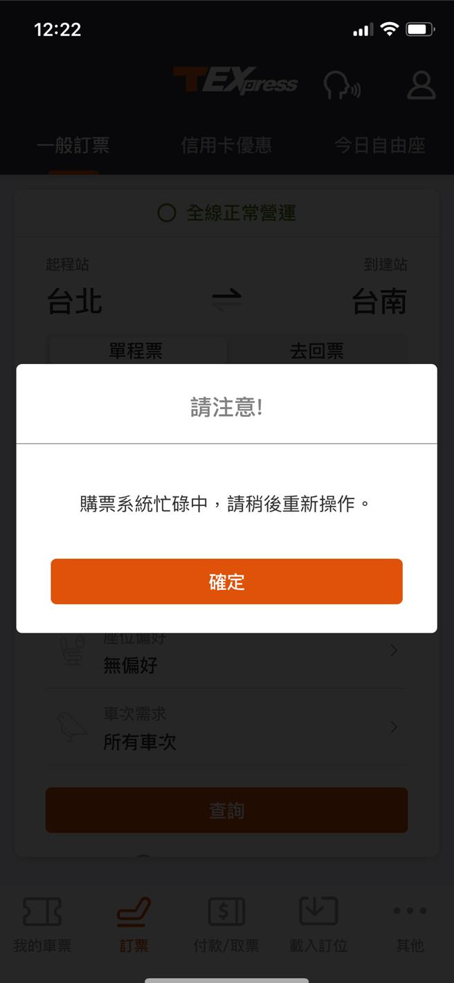 高铁9日零时起开放预订春节车票，因订位踊跃造成系统卡卡，显示「购票系统忙碌中，请稍后重新操作」，让订票民眾相当担心。（蔡亚桦翻摄）