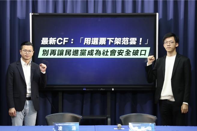 国民党今召开「最新CF发布『用选票下架范云』，别再让民进党成为社会安全破口」记者会，2024竞选发言人凌涛、副发言人康晋瑜等出席。（文传会提供）