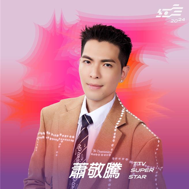 蕭敬騰時隔3年再度登上《超級巨星紅白藝能大賞》。（台視提供）