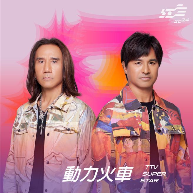 動力火車將擔任演出嘉賓。（台視提供）