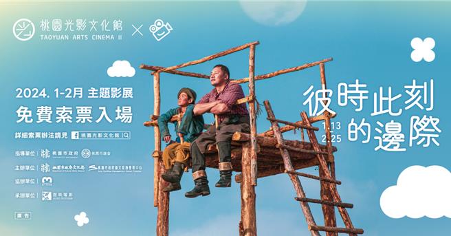 桃园光影文化馆将于本月13日至2月25日推出「彼时此刻的边际」主题影展。（桃园市文化局提供／陈梦茹桃园传真）