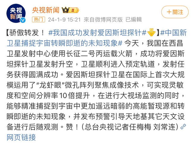 国防部今（9日）下午3时14分，突连续三次发布国家级警报，针对中共于15时04分发射卫星，并飞越台湾南部上空示警。同时大陆央视发布新闻，指出成功发射爱因斯坦探针。(翻摄自央视新闻微博)